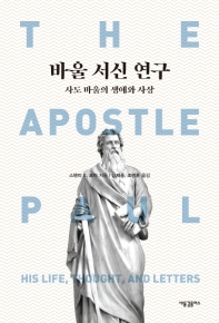 바울 서신 연구 : 사도 바울의 생애와 사상 책표지