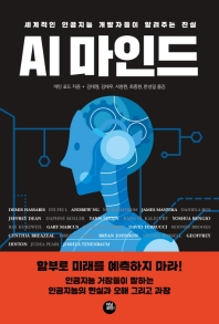 AI 마인드 : 세계적인 인공지능 개발자들이 알려주는 진실 책표지