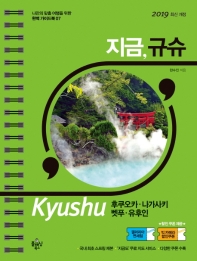 지금, 규슈 : 후쿠오카·나가사키·벳푸·유후인 책표지
