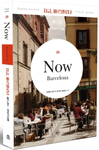지금, 바르셀로나 : 마드리드 안달루시아 책표지