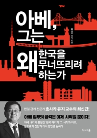 아베, 그는 왜 한국을 무너뜨리려 하는가 책표지