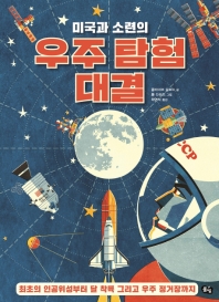 (미국과 소련의) 우주 탐험 대결 : 최초의 인공위성부터 달 착륙 그리고 우주 정거장까지 책표지