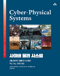 사이버 물리 시스템 : 사물인터넷과 임베디드 시스템의 핵심 기술, 사례와 동향 책표지
