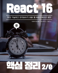 React 16 핵심 정리 : 확장 가능하고 유지보수가 쉬운 웹 애플리케이션 제작 책표지