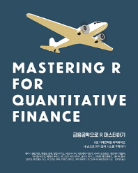 금융공학으로 R 마스터하기 : R로 거래전략을 최적화하고 내 손으로 위기 관리 시스템 구축하기 책표지