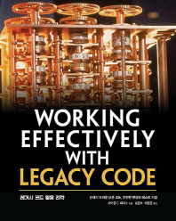 레거시 코드 활용 전략 : 손대기 두려운 낡은 코드, 안전한 변경과 테스트 기법 책표지