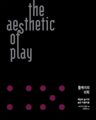 플레이의 미학 : 게임과 놀이의 숨은 아름다움 책표지