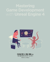 언리얼 엔진 4 게임 개발 : 게임 개발에 필요한 전반적인 기능 익히기 책표지