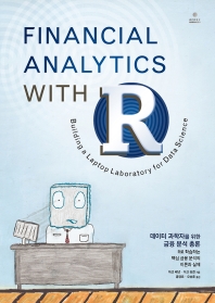 데이터 과학자를 위한 금융 분석 총론 : R로 학습하는 핵심 금융 분석의 이론과 실제 책표지