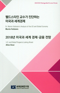 펠드스타인 교수가 진단하는 미국과 세계경제 = Dr. Martin Feldstein's analysis of the US and global economy / 2018년 미국과 세계 경제·금융 전망 = U.S. and global prospects looking ahead 책표지