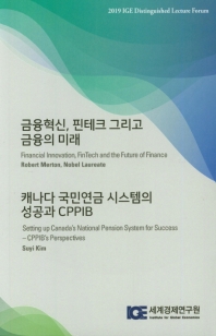 금융혁신, 핀테크 그리고 금융의 미래 = Financial innovation, fintech and future of finance = Setting up Canada's national pension system for success0CPPIB's perspectives 책표지