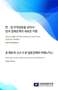 한·일 무역갈등을 넘어서 : 양국 경제관계의 새로운 지평 = Beyond 1980's : the new horizon of Japan-Korea economic relations 책표지