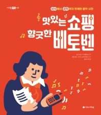 맛있는 쇼팽 향긋한 베토벤 : 상식에서 잡학까지 유쾌한 음악 사전 책표지