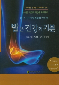 발은 건강의 기본 : 씬디의 니시의학-발건강편 책표지