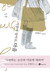 가방에 담아요, 마음 : 김혜진 단편집 책표지