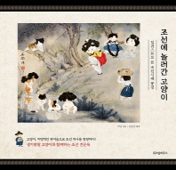 조선에 놀러간 고양이 : 일러스트로 본 조선시대 풍경 책표지