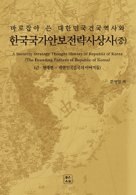 (바로잡아 쓴 대한민국건국역사와) 한국국가안보전략사상사 = A security strategy thought history of Republic of Korea. 중, 근·현대편 - 대한민국건국의 아버지들 책표지