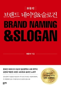(新들린) 브랜드 네이밍 & 슬로건 = Brand naming & slogan 책표지