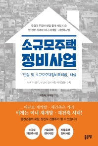 소규모주택 정비사업 : 「빈집 및 소규모주택정비특례법」 해설 책표지