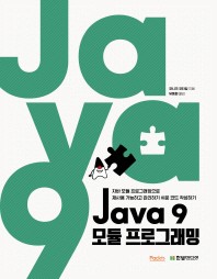 Java 9 모듈 프로그래밍 : 자바 모듈 프로그래밍으로 재사용 가능하고 관리하기 쉬운 코드 작성하기 책표지