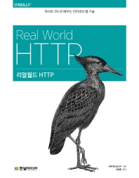 리얼월드 HTTP : 역사와 코드로 배우는 인터넷과 웹 기술 책표지