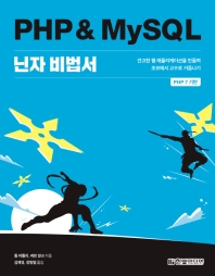 PHP & MySQL 닌자 비법서 : 견고한 웹 애플리케이션을 만들며 초보에서 고수로 거듭나기 : PHP 7 기반 책표지
