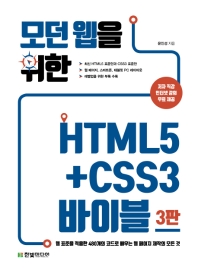 모던 웹을 위한 HTML5+CSS3 바이블 : 웹 표준을 적용한 480개의 코드로 배우는 웹 페이지 제작의 모든 것 책표지