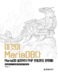 이것이 MariaDB다 : MariaDB 설치부터 PHP 연동까지 한번에! 책표지