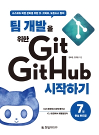 (팀 개발을 위한 Git, GitHub 시작하기 : 소스코드 버전 관리를 위한 깃·깃허브, 오픈소스 참여 책표지