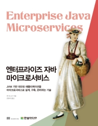 엔터프라이즈 자바 마이크로서비스 : JVM 기반 대규모 애플리케이션을 마이크로서비스로 설계, 구축, 관리하는 기술 책표지
