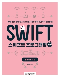스위프트 프로그래밍 : Swift5 : 객체지향, 함수형, 프로토콜 지향 패러다임까지 한 번에! 책표지
