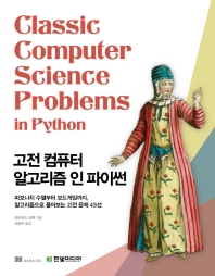 고전 컴퓨터 알고리즘 인 파이썬 : 피보나치 수열부터 보드게임까지, 알고리즘으로 풀어보는 고전 문제 43선 책표지
