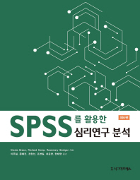 SPSS를 활용한 심리연구 분석 책표지