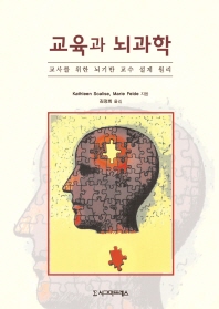교육과 뇌과학 : 교사를 위한 뇌기반 교수 설계 원리 책표지