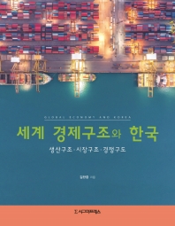세계 경제구조와 한국 = Global economy and Korea : 생산구조·시장구조·경쟁구도 책표지