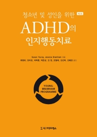 (청소년 및 성인을 위한) ADHD의 인지행동치료 책표지