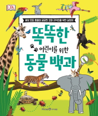 똑똑한 어린이를 위한 동물 백과 : 세상 모든 동물이 궁금한 꼬마 지식인을 위한 길잡이 책표지