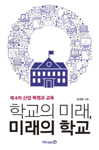 (제4차 산업 혁명과 교육) 학교의 미래, 미래의 학교 책표지
