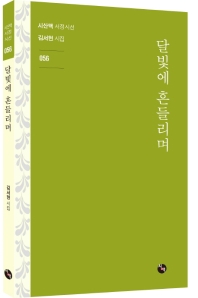 달빛에 흔들리며 : 김서현 시집 책표지