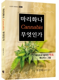 마리화나 cannabis 무엇인가 : 대마초로 알려진 약초 캐나비스 고찰 책표지