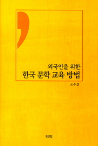 외국인을 위한 한국 문학 교육 방법 책표지