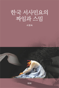 한국 서사민요의 짜임과 스밈 책표지