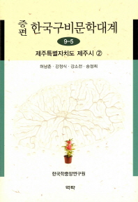 (증편) 한국구비문학대계. 9-5 - 9-6 책표지