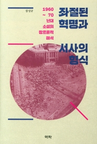 좌절된 혁명과 서사의 형식 : 1960∼70년대 소설의 장르론적 해석 책표지