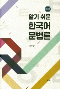 (알기 쉬운) 한국어 문법론 책표지