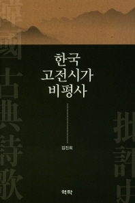 한국 고전시가 비평사 책표지
