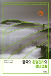 중국의 환경관리와 생태건설 책표지