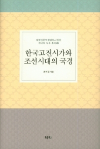 한국고전시가와 조선시대의 국경 책표지