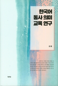 한국어 동사 의미 교육 연구 책표지