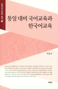 통일 대비 국어교육과 한국어교육 책표지